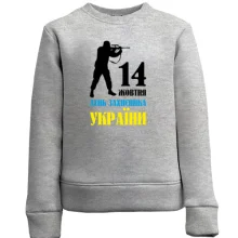 Дитячий світшот 14 жовтня - День Захисника України