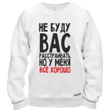 Свитшот Не буду вас расстраивать