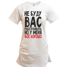 Туника Не буду вас расстраивать