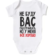 Детское боди Не буду вас расстраивать