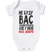 Дитяче боді Не буду вас засмучувати