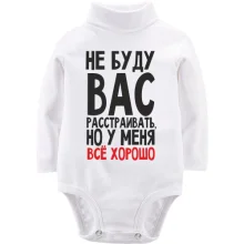 Детское боди с длинным рукавом Не буду вас расстраивать