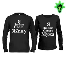 Парные лонгсливы Я люблю свою жену/мужа