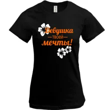 Футболка Дівчина твоєї мрії
