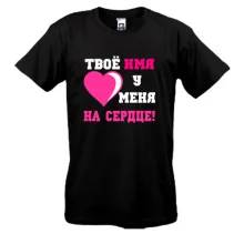 Футболка Твое имя у меня на сердце