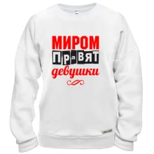 Свитшот Миром правят девушки