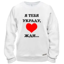 Світшот Я тебя украду