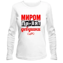 Лонгслив Миром правят девушки