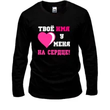 Лонгслив Твое имя у меня на сердце