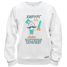 Світшот для доктора "Хірург - це озброєний терапевт"