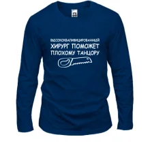 Лонгслів з написом "хірург допоможе"