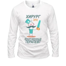 Лонгслів для доктора "Хірург - це озброєний терапевт"