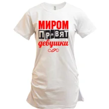 Туника Миром правят девушки