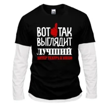 Комбинированный лонгслив с надписью "лучший актёр театра и кино"