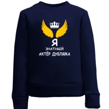 Детский свитшот для актёра 