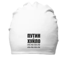 Хлопковая шапка Путин Х*ло