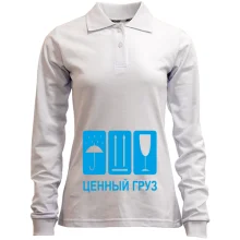 Женский лонгслив поло Самый ценный груз