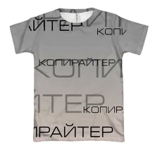 3D футболка для копирайтера