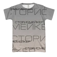 3D футболка для сторісмейкера