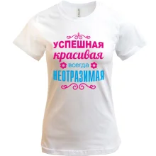 Футболка Всегда неотразимая