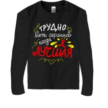 Детский лонгслив Трудно быть скромной