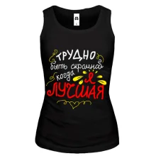 Майка Трудно быть скромной