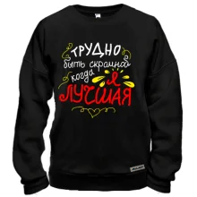 Свитшот Трудно быть скромной
