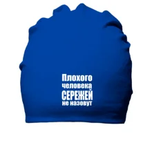 Бавовняна шапка Погану людину Сергієм не назвуть