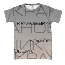3D футболка для крановщика