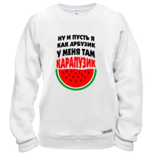 Свитшот я как арбузик