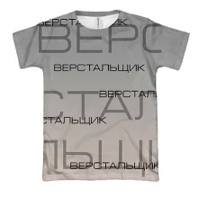 3D футболка для верстальщика