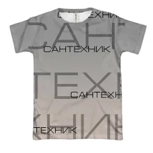 3D футболка для сантехника