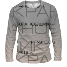 Чоловічий 3D лонгслів для кранівника