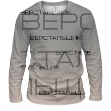 Мужской 3D лонгслив для верстальщика