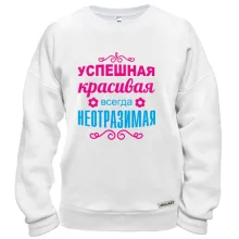 Свитшот Всегда неотразимая