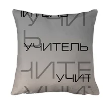 3D подушка для учителя "учитель"