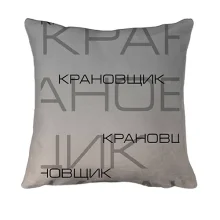 3D подушка для крановщика