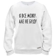 Свитшот Я все могу, но не буду