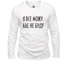 Лонгслів Я все можу, але не буду