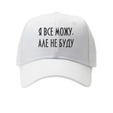 Кепка Я все могу, но не буду