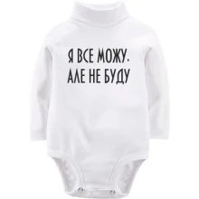 Дитяче боді з довгим рукавом Я все можу, але не буду