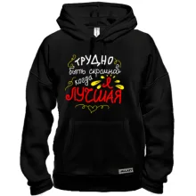 Толстовка Трудно быть скромной