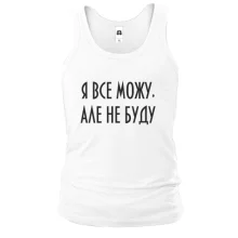 Майка Я все могу, но не буду
