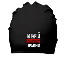 Бавовняна шапка Андрій завжди правий