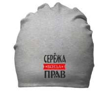 Хлопковая шапка Серёжа всегда прав