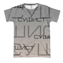 3D футболка для сушиста з написами «СУШИСТ»
