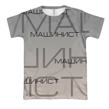 3D футболка для машиниста