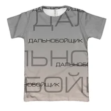 3D футболка для дальнобойщика