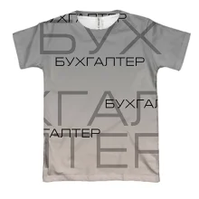 3D футболка для бухгалтера