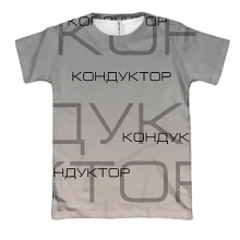 3D футболка для кондуктора